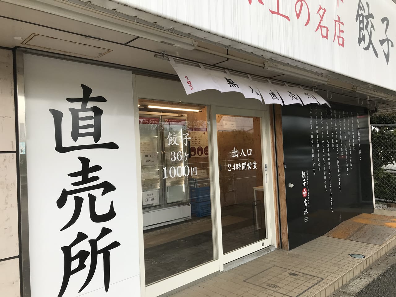 餃子の雪松東久留米店