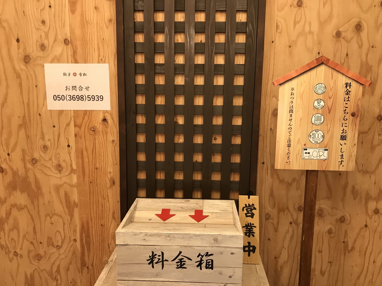 餃子の雪松東久留米店のお賽銭箱