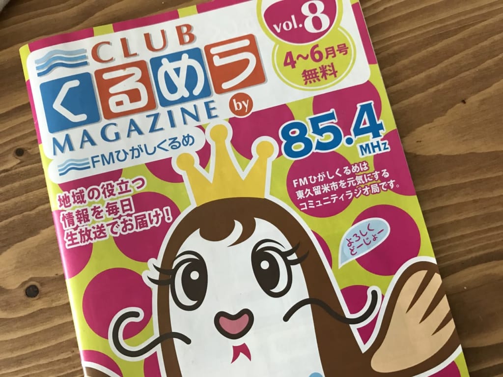 エフエムひがしくるめ