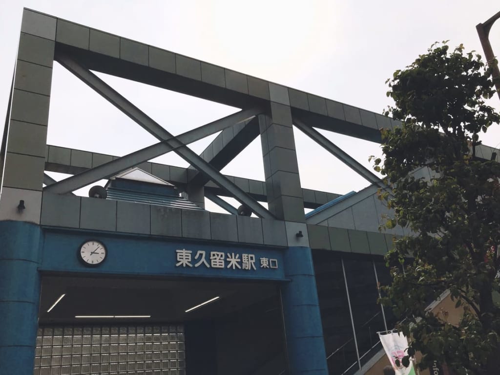 東久留米駅
