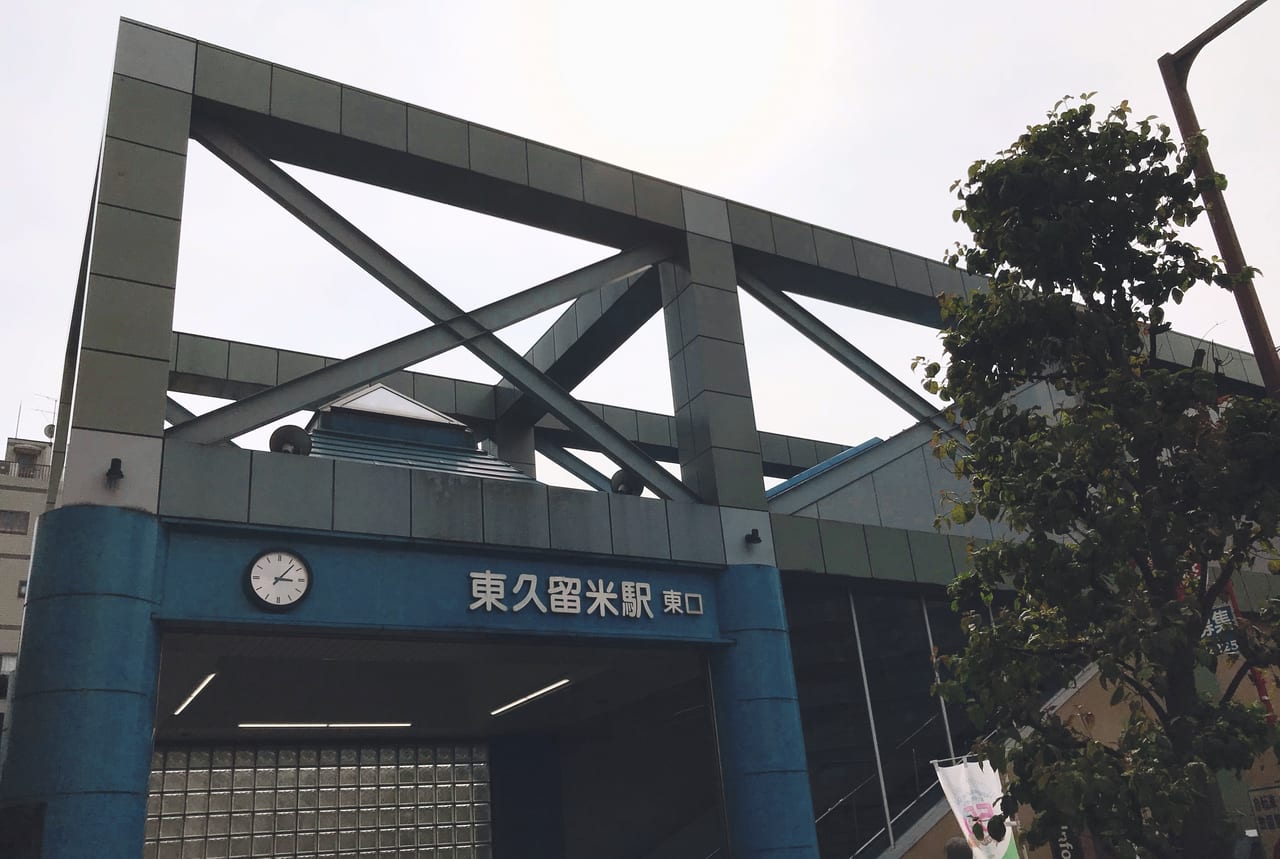 東久留米駅