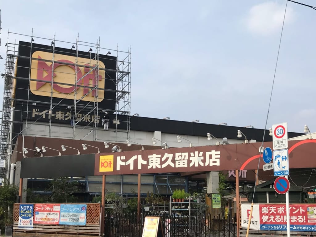 コーナンホームセンタードイト東久留米店２