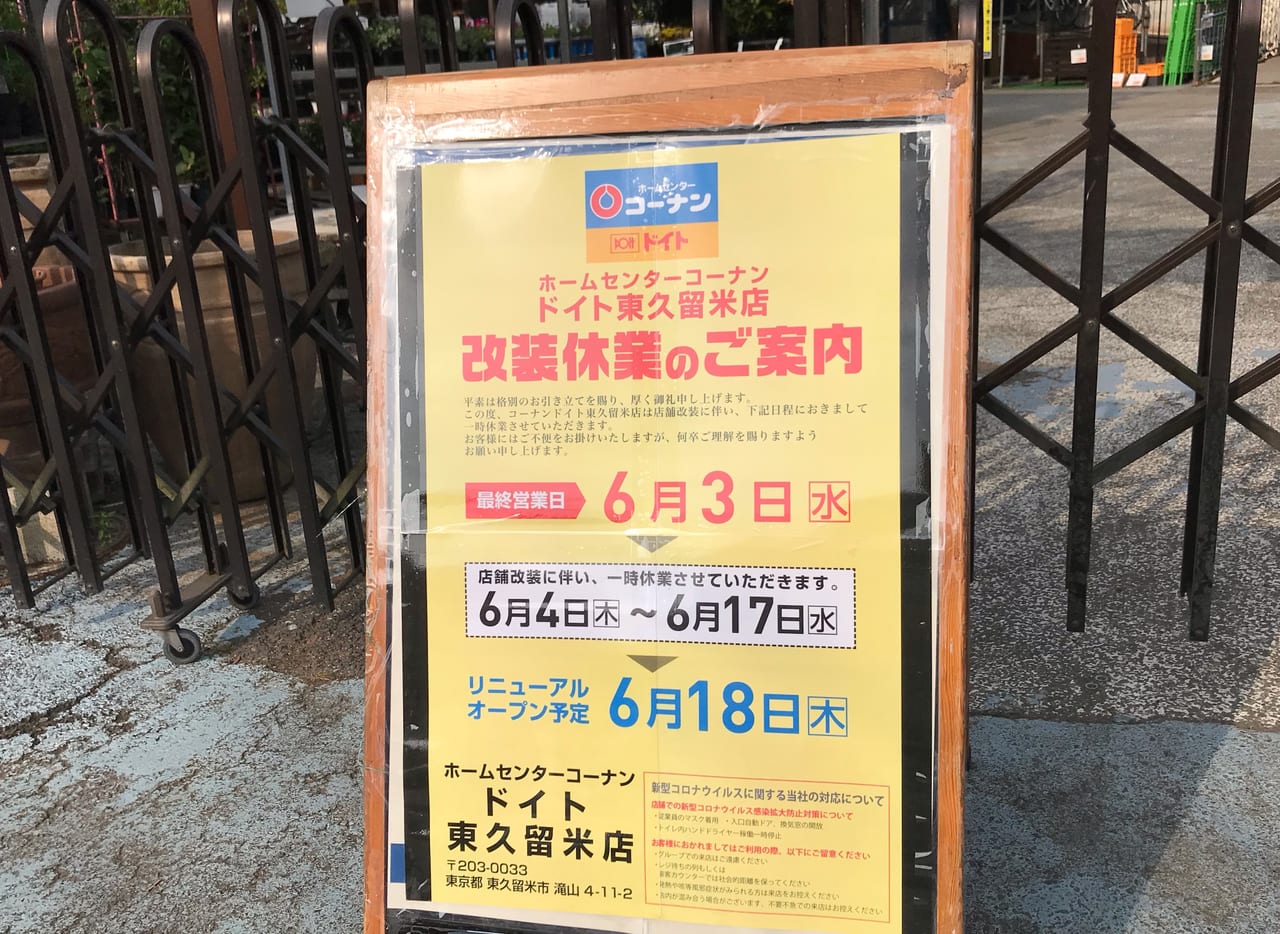 コーナンホームセンタードイト東久留米店