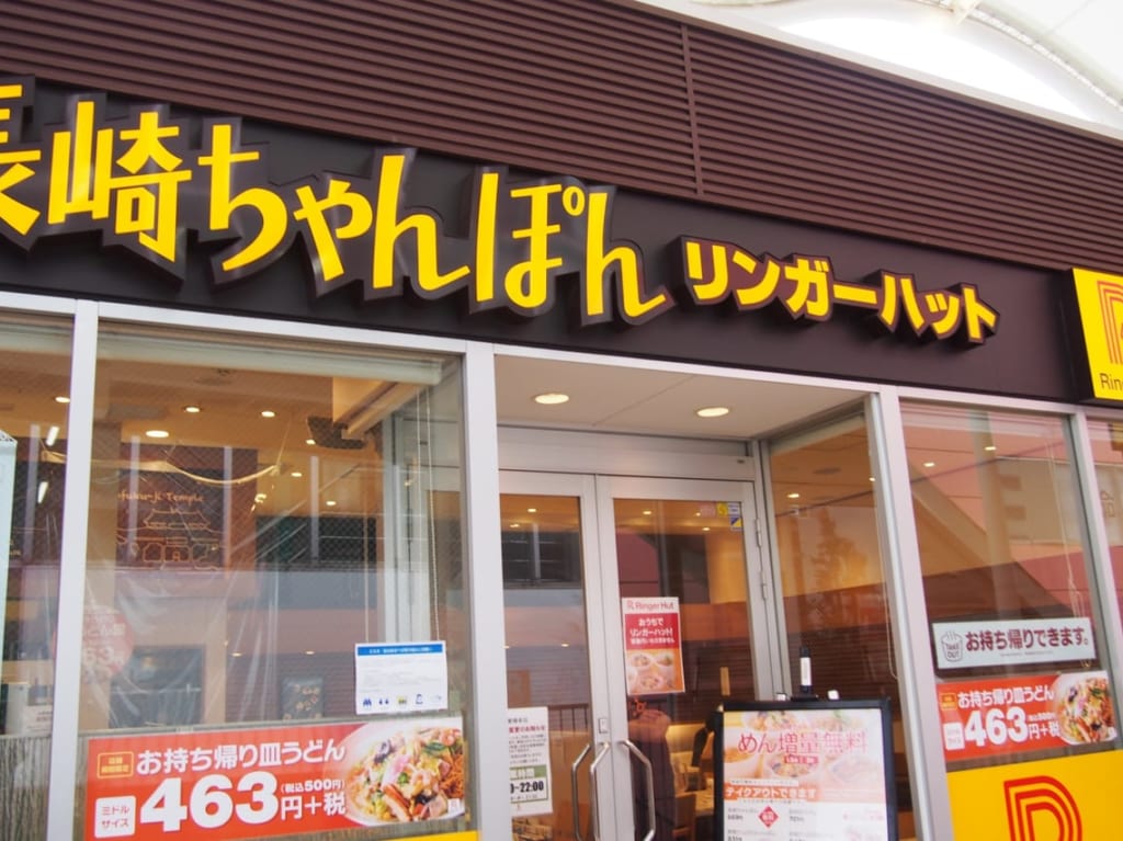 リンガーハットエミオ東久留米店