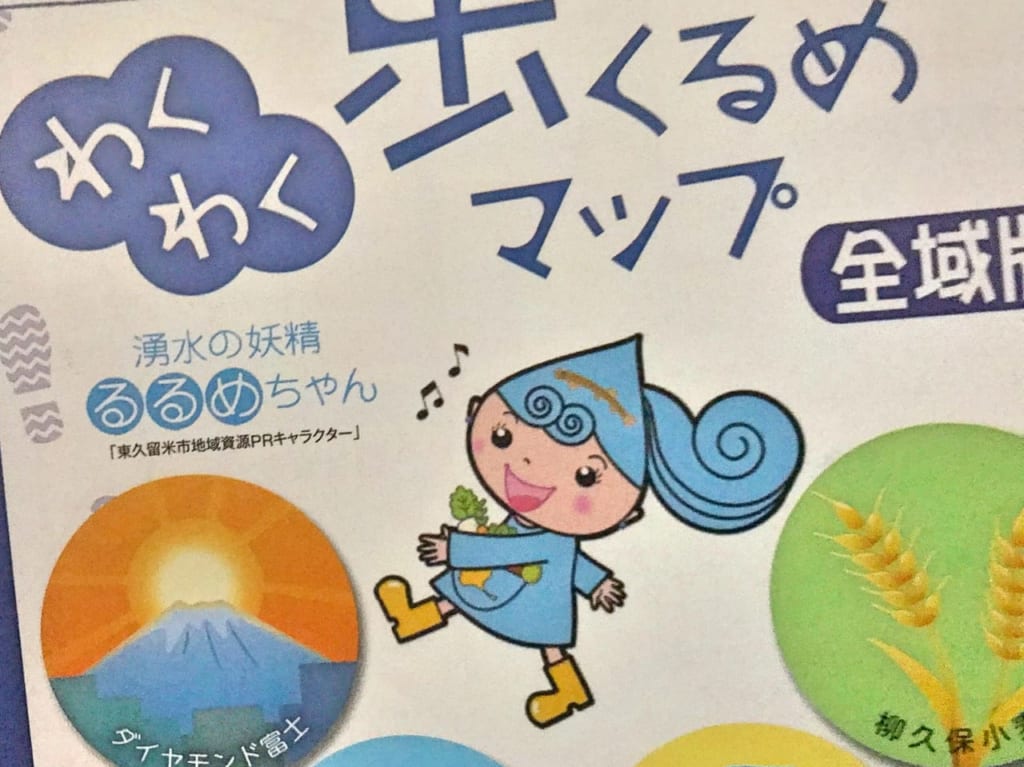 東久留米市湧水の妖精るるめちゃん