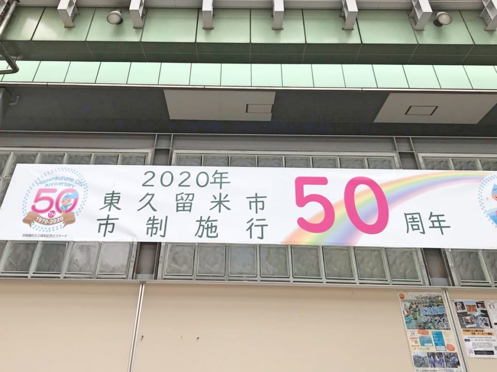 東久留米市50周年