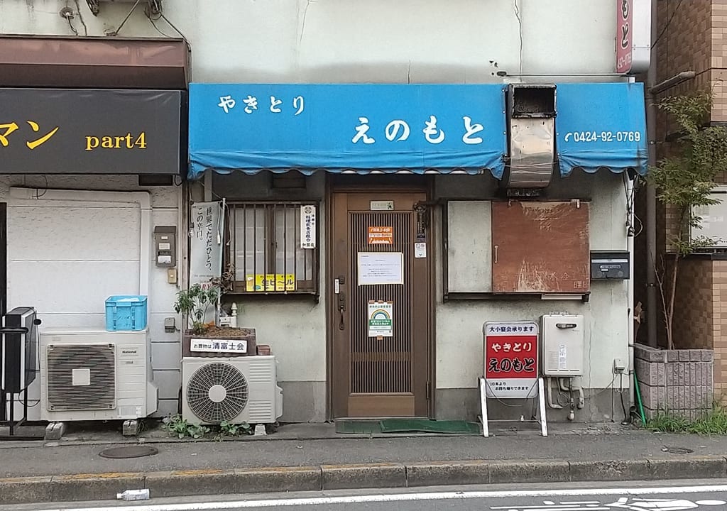 焼き鳥えのもと外観