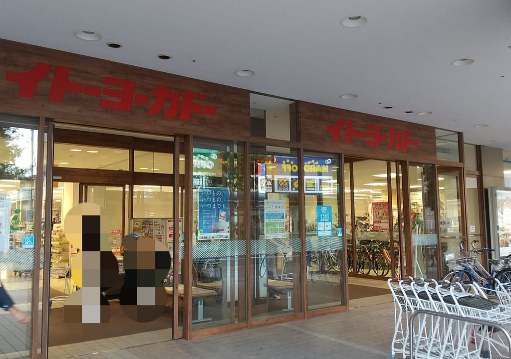 イトーヨーカドー東久留米店