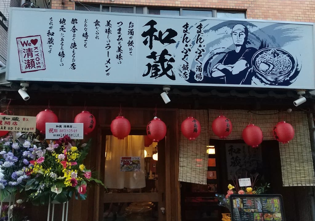 和蔵