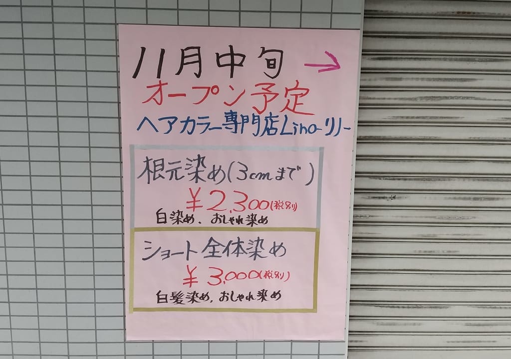 ヘアカラー専門店Lino