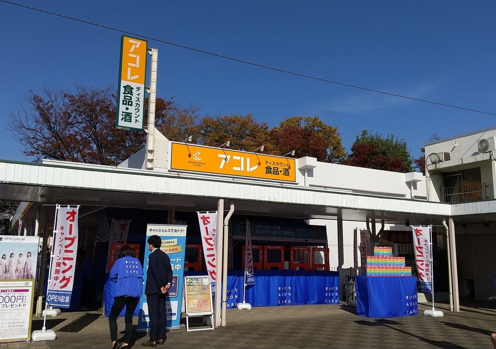 アコレ旭が丘団地店