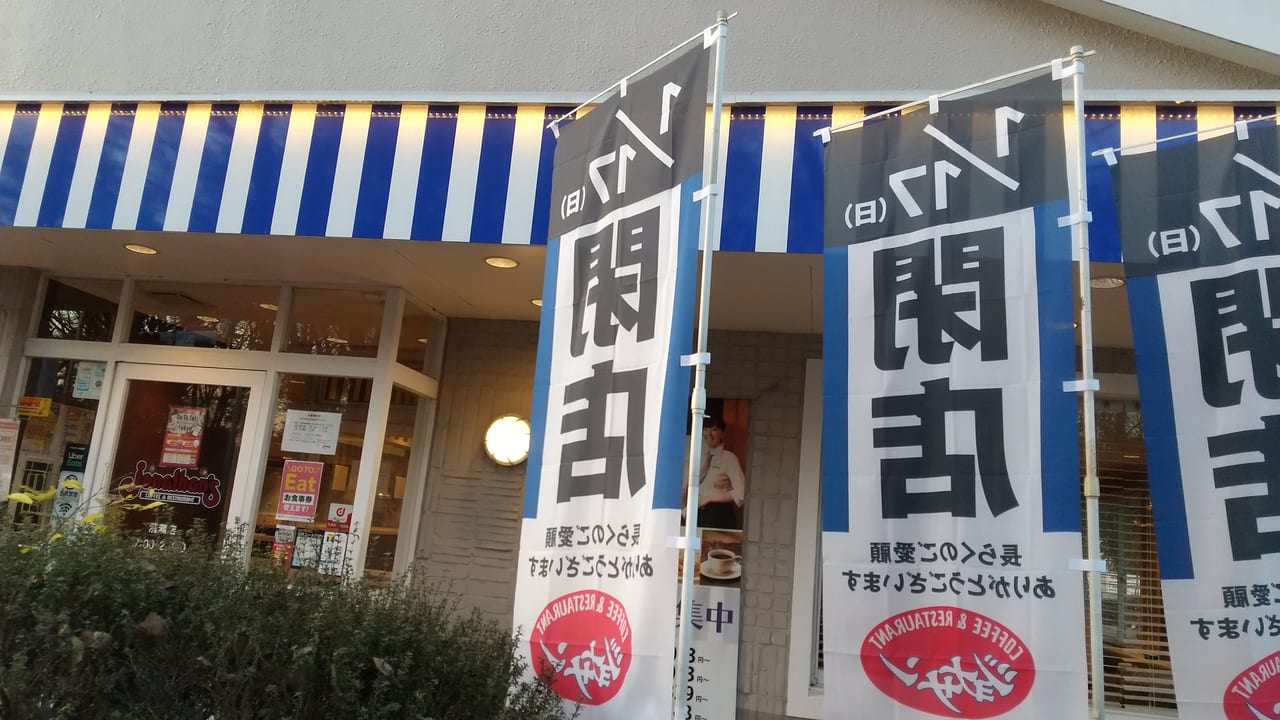 清瀬市 竹丘1丁目の ジョナサン清瀬店 が1月17日 日 で閉店 店先には閉店の旗が沢山並んでいました 号外net 東久留米市 清瀬市