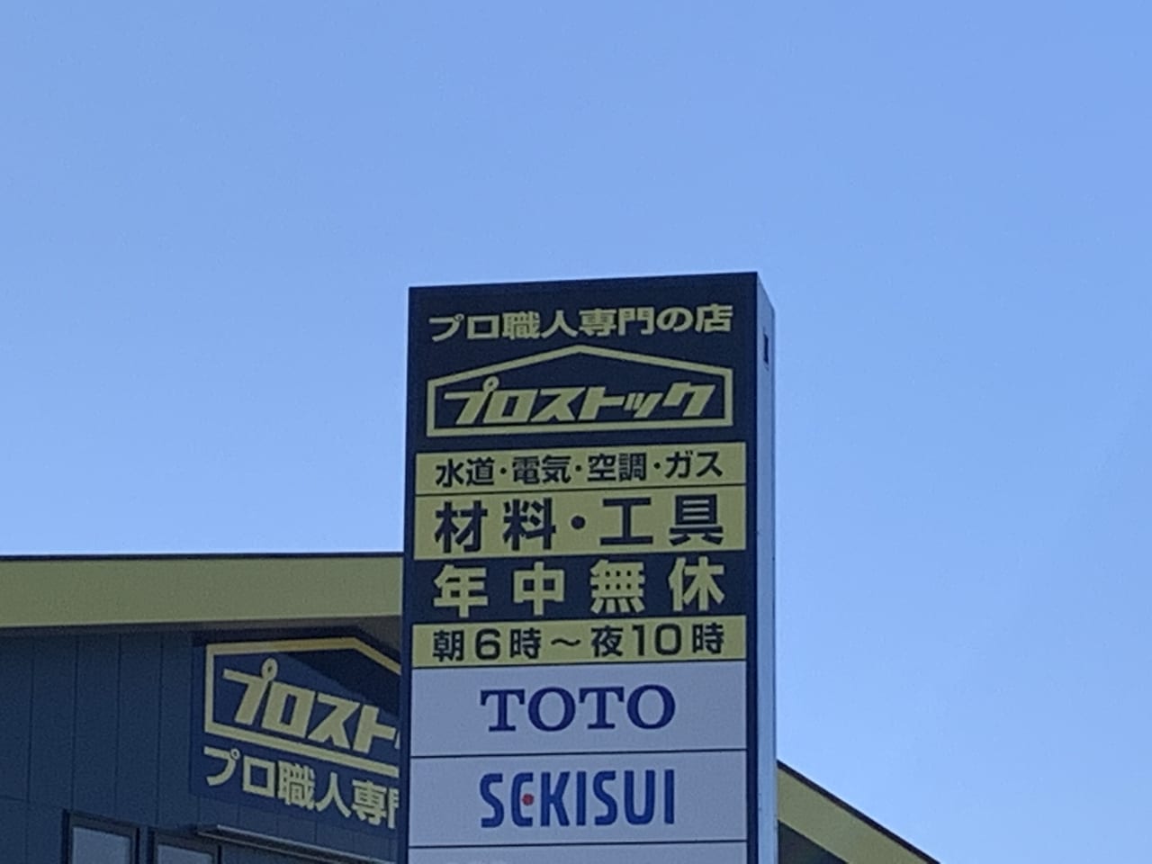 プロストック東久留米店