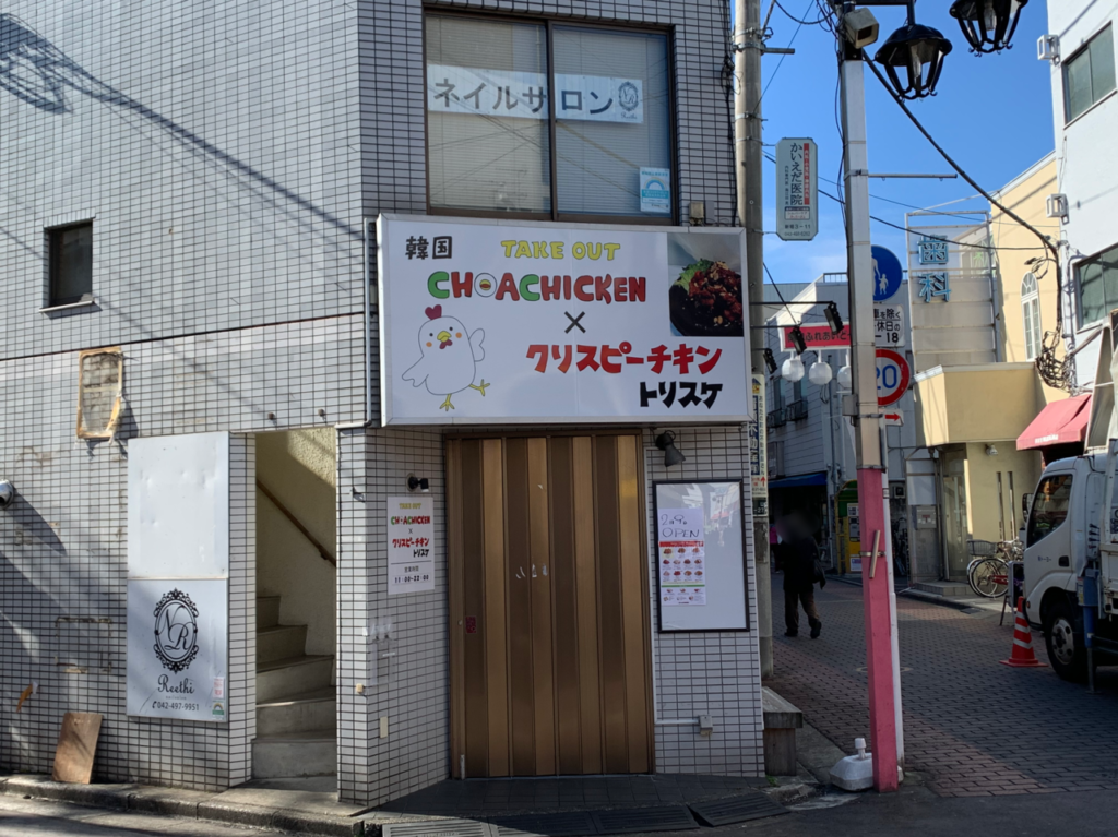 CHOACHICKEN　清瀬