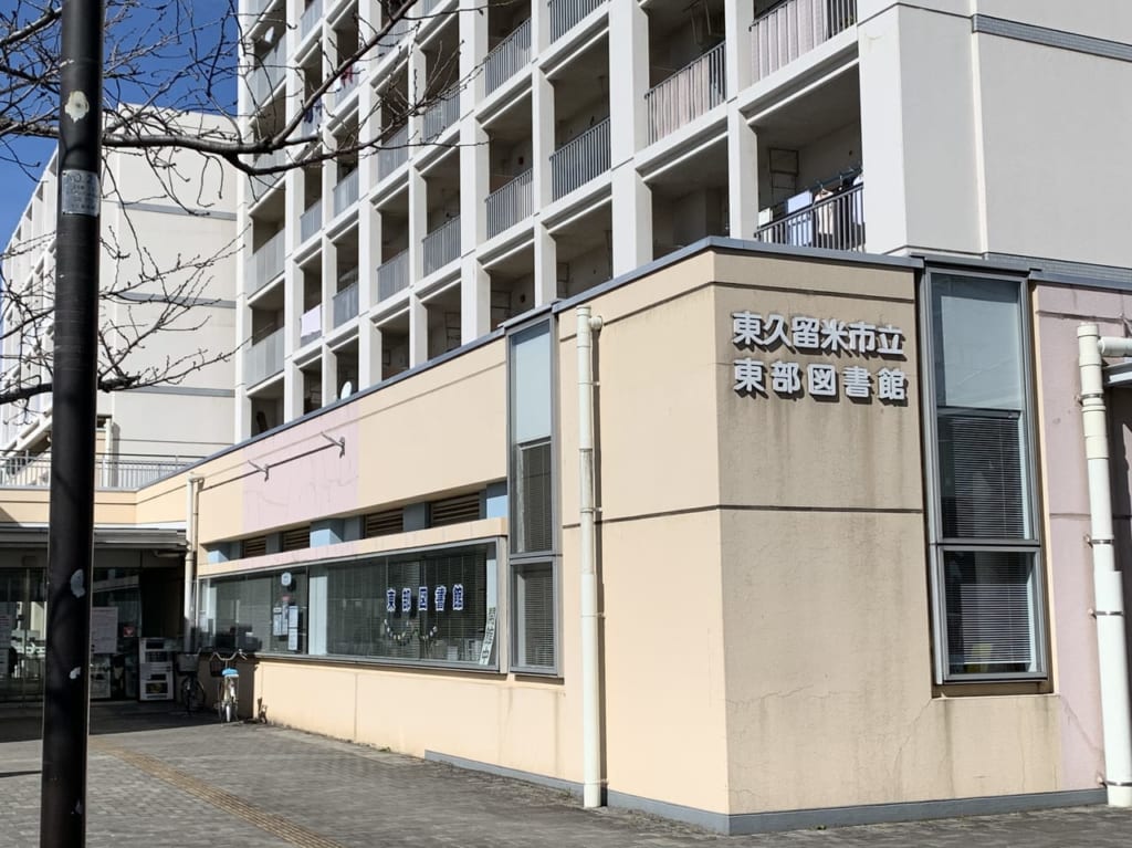 東部図書館