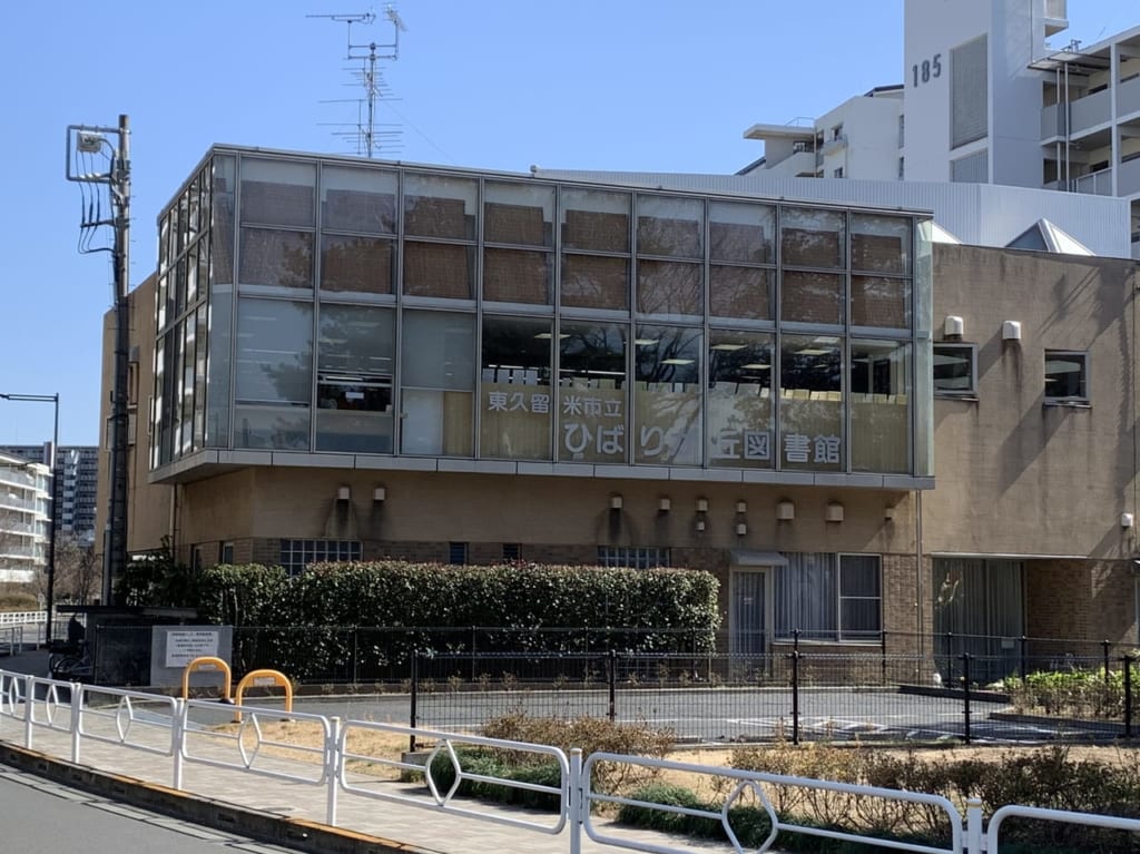 ひばりが丘図書館