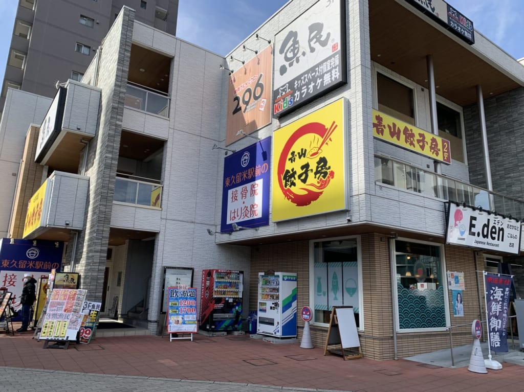 東久留米　青山餃子房