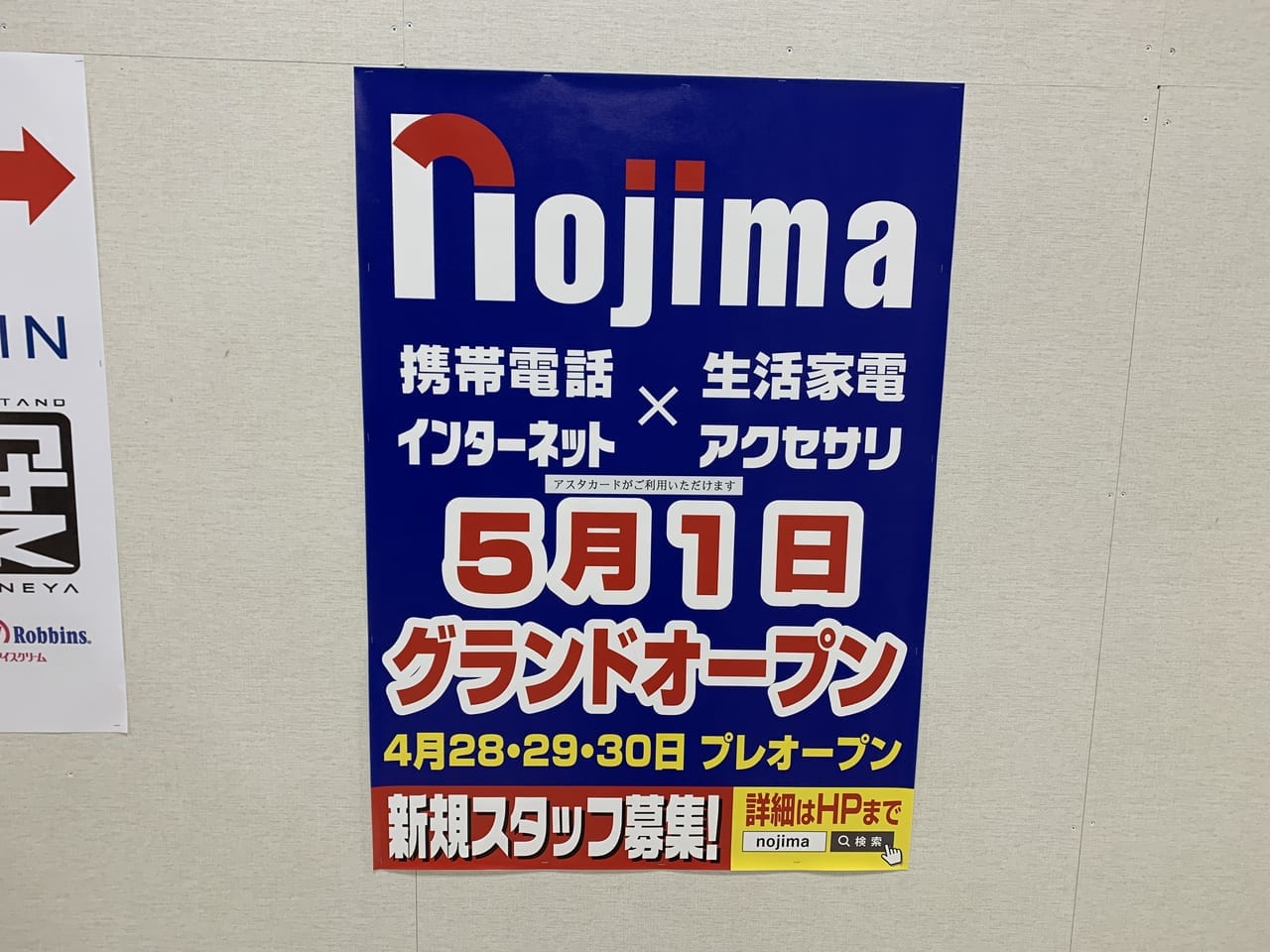 西東京市　ノジマ田無アスタ店