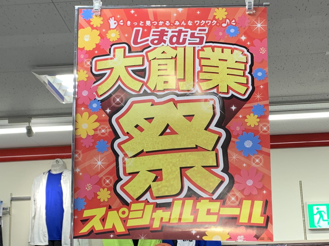 しまむら　大創業祭