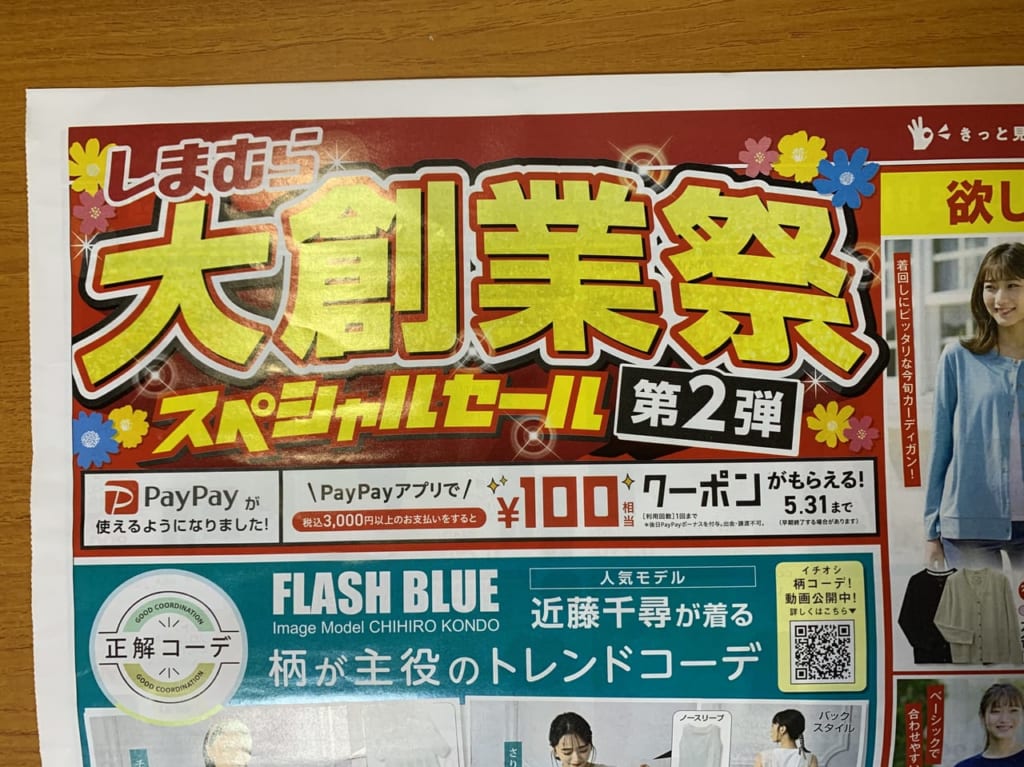 しまむら　大創業祭2