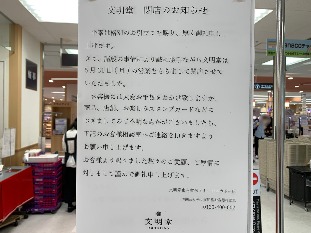 東久留米　文明堂閉店