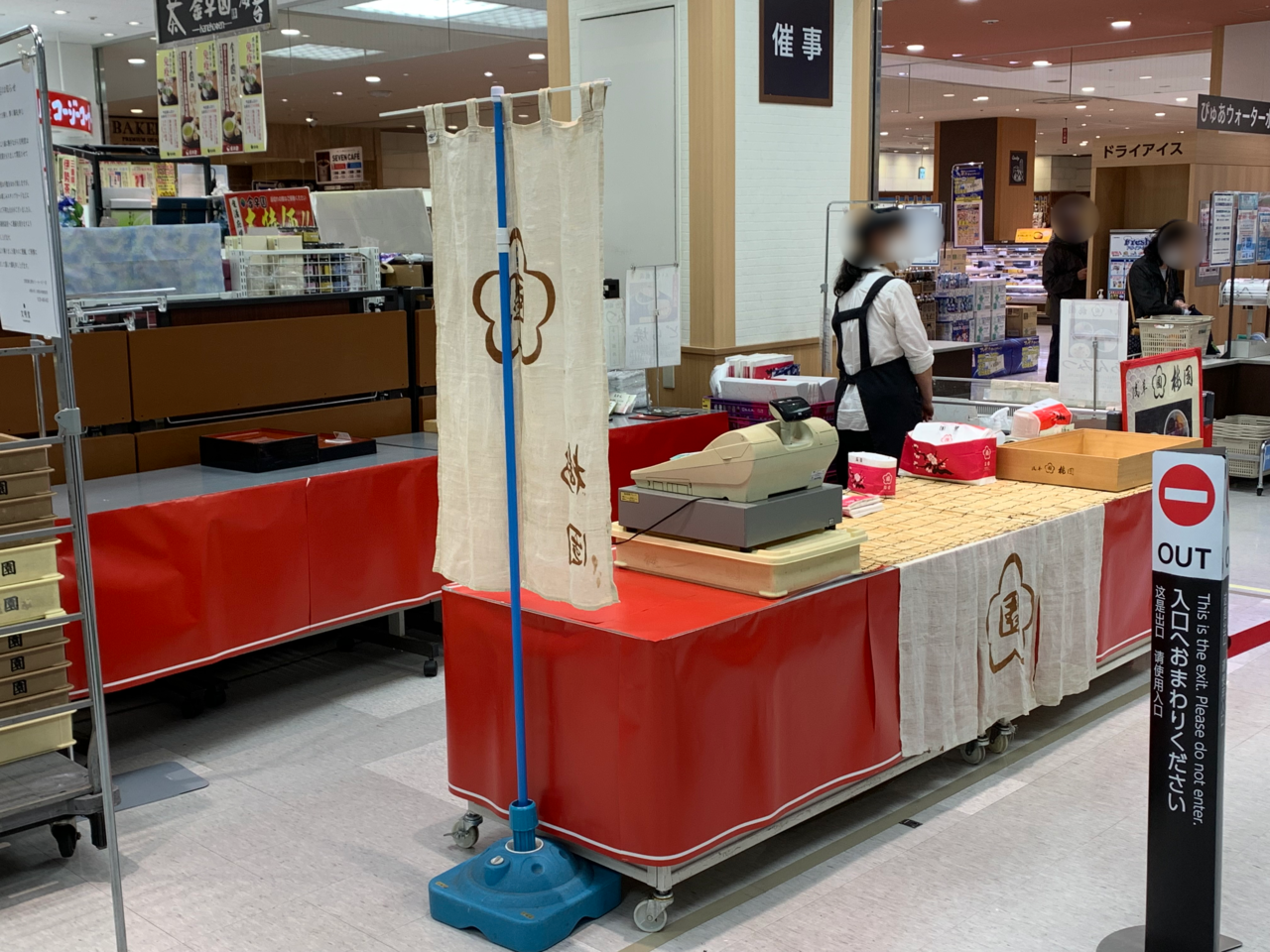 東久留米　文明堂閉店