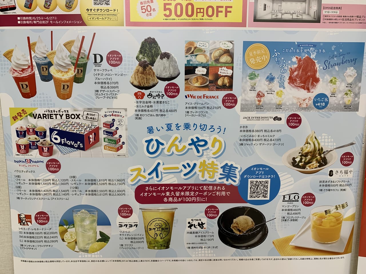 イオンモール東久留米　ひんやりスイーツ特集