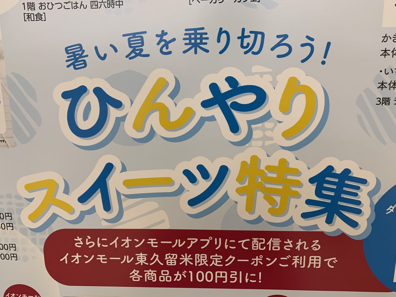 イオンモール東久留米　ひんやりスイーツ特集