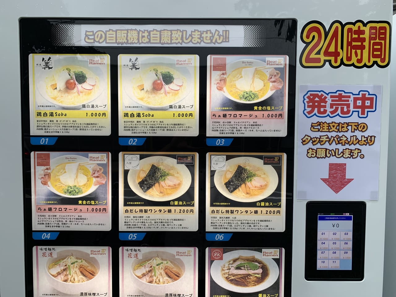 三河屋製麺　ラーメン自販機