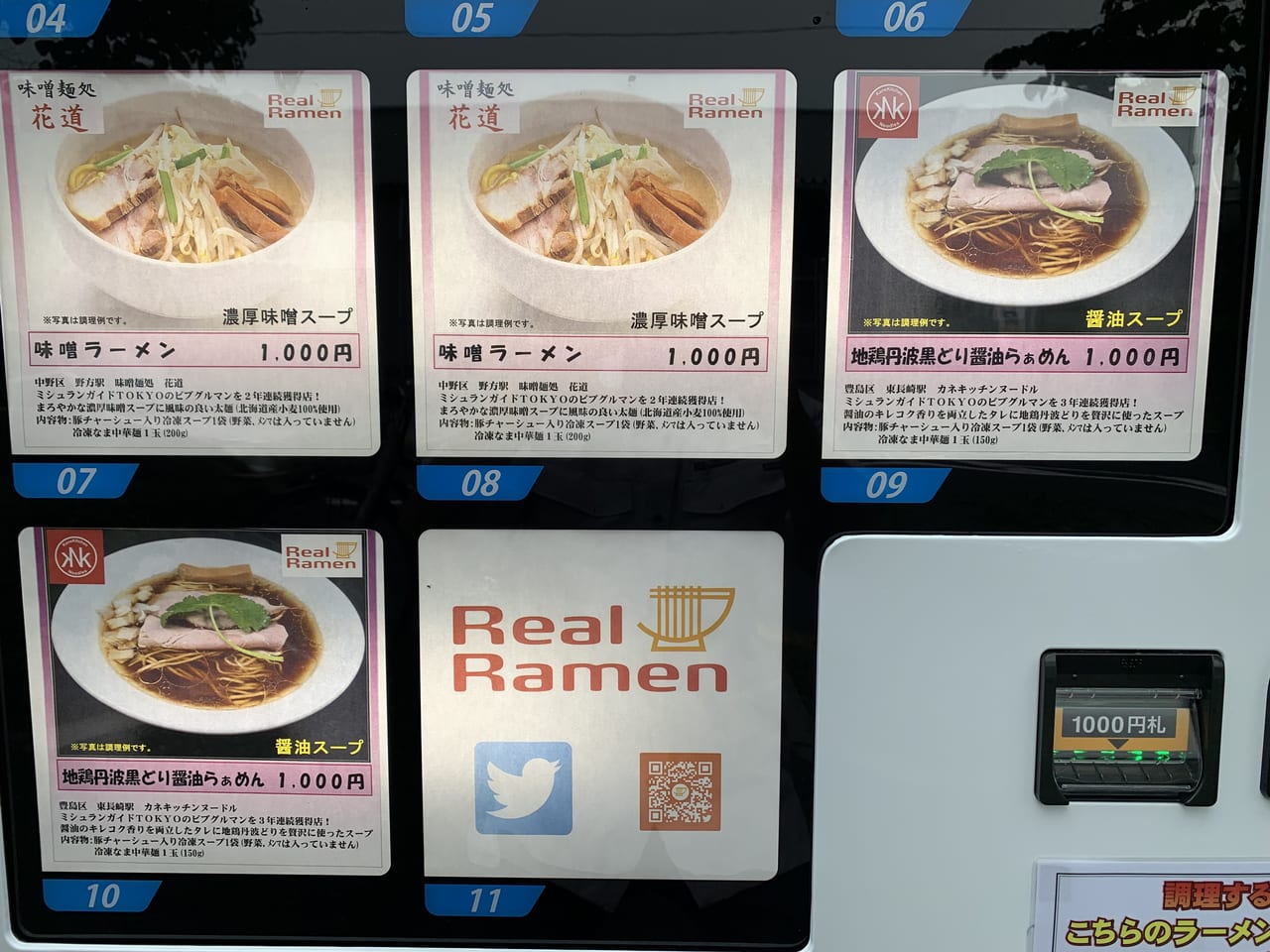 三河屋製麺　ラーメン自販機