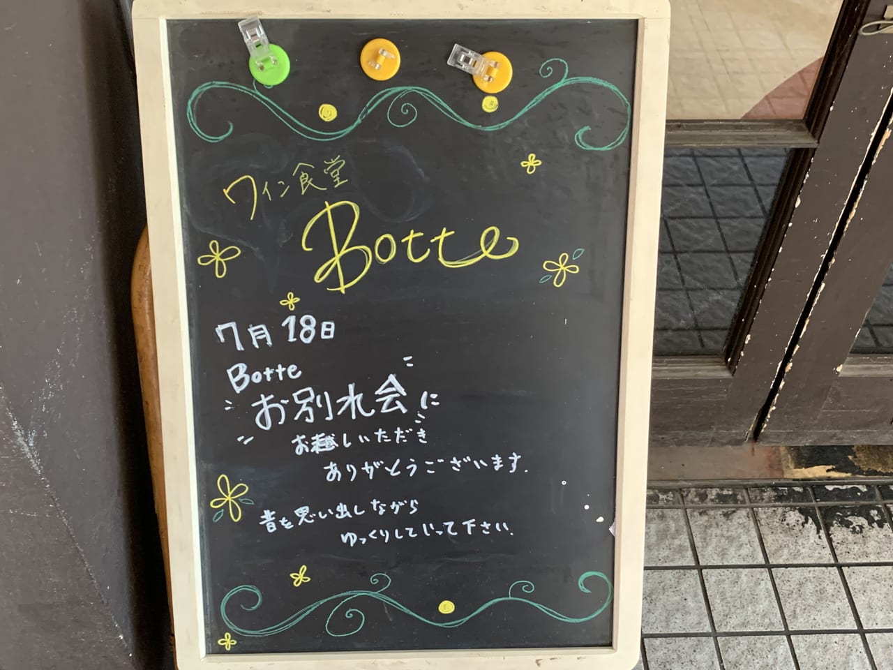 東久留米　ボッテ閉店