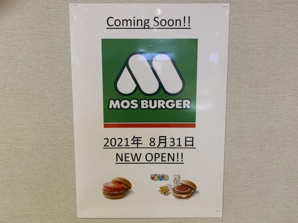 イオンモール東久留米　モスバーガー開店