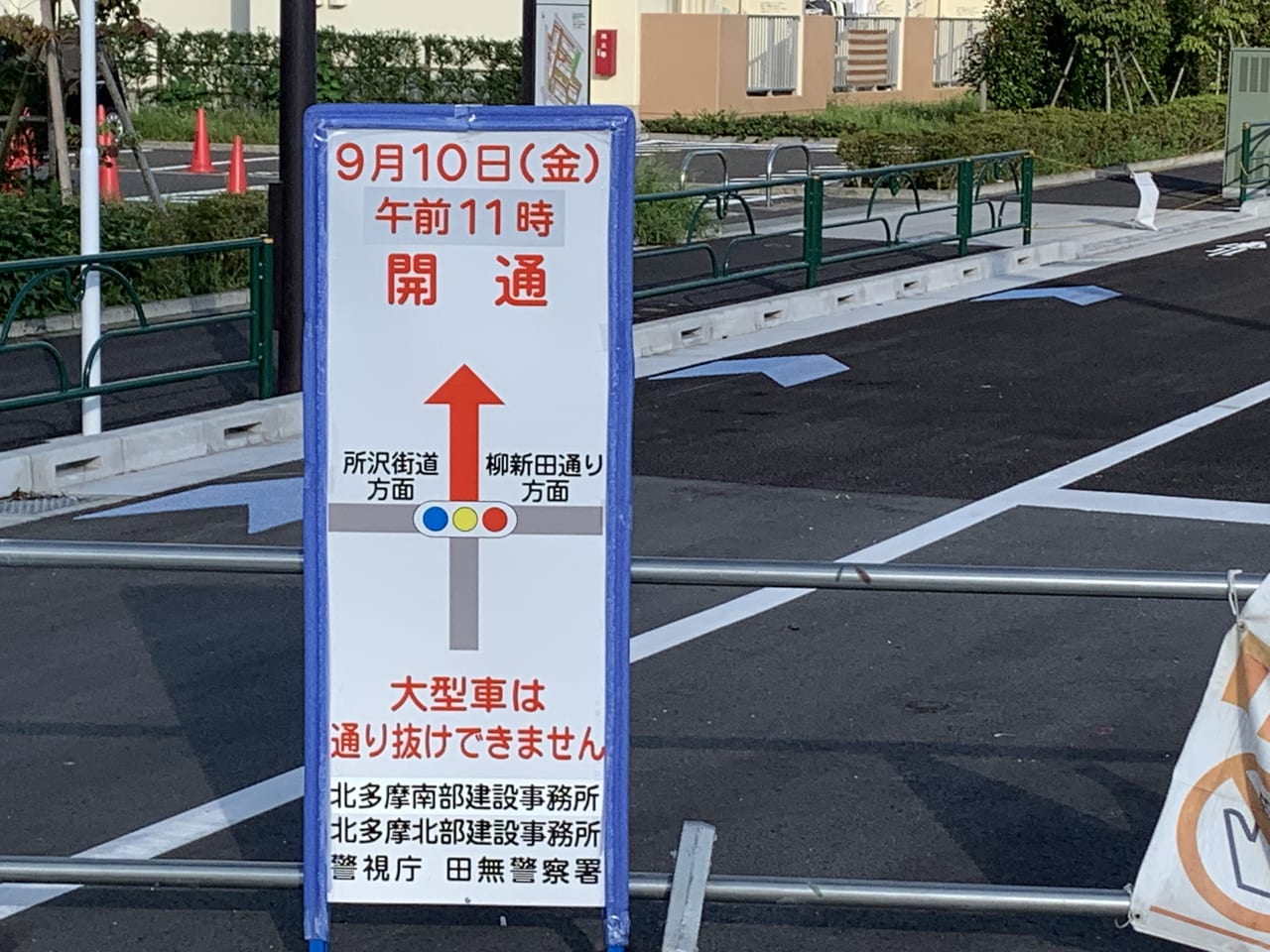 東久留米市西東京市　道路開通