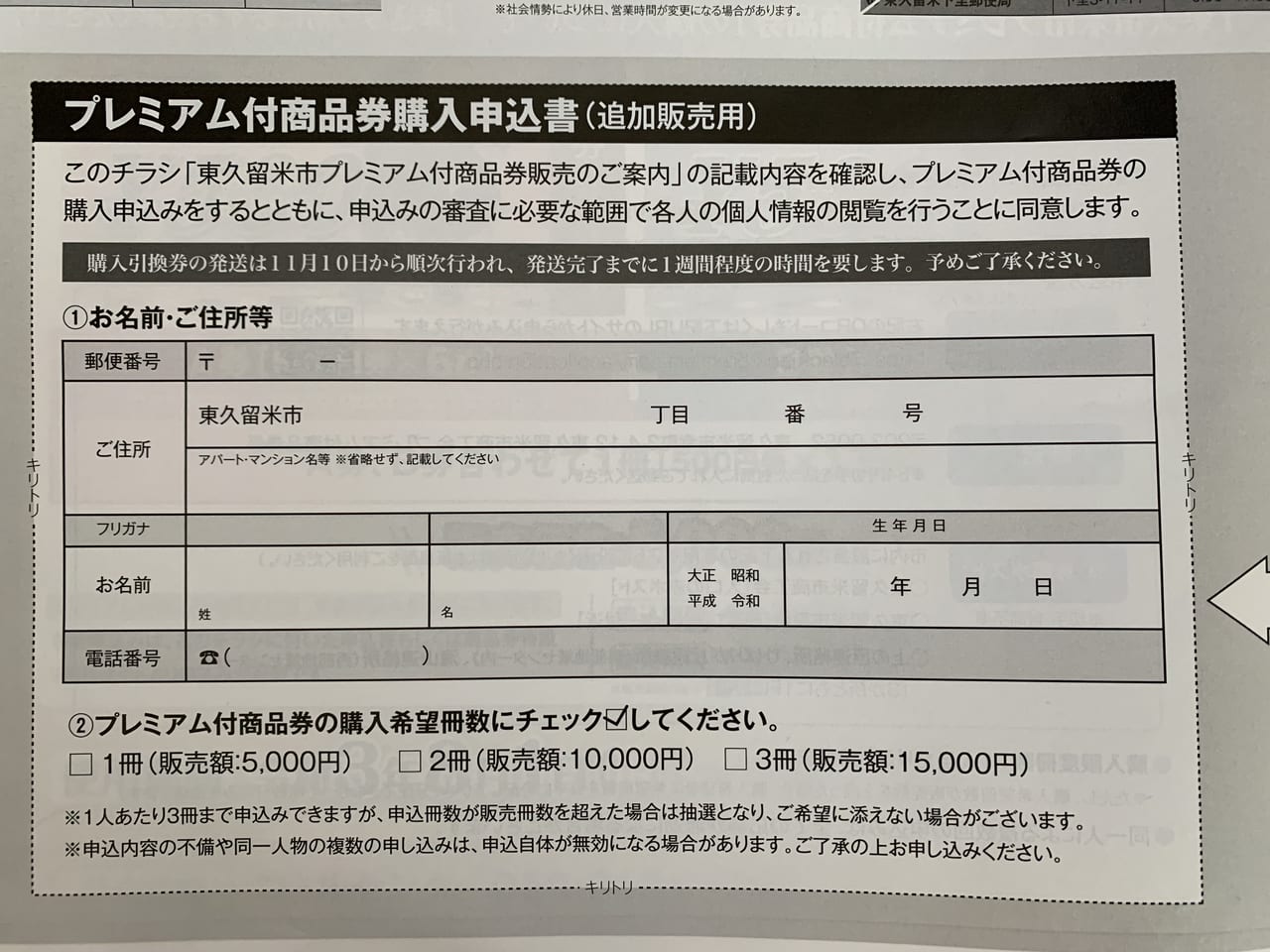 東久留米市　プレミアム付き商品券追加販売