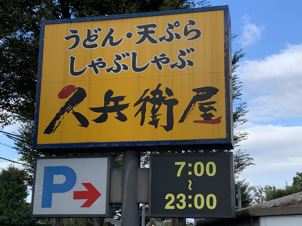 久兵衛屋　うどん弁当