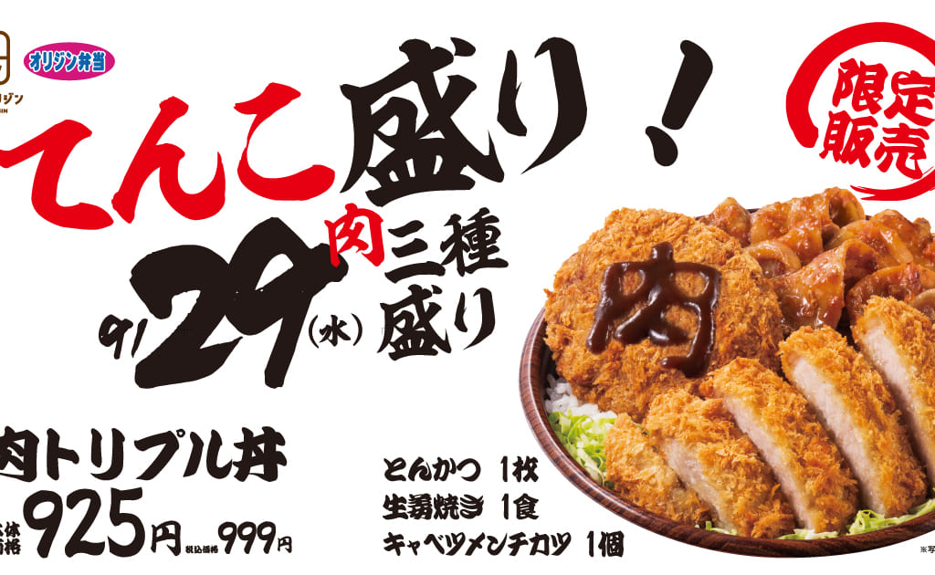 オリジン弁当　肉トリプル丼
