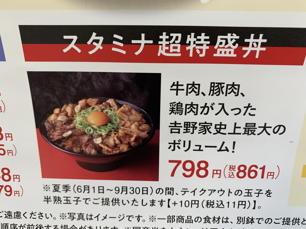 吉野家　スタミナ超特盛丼