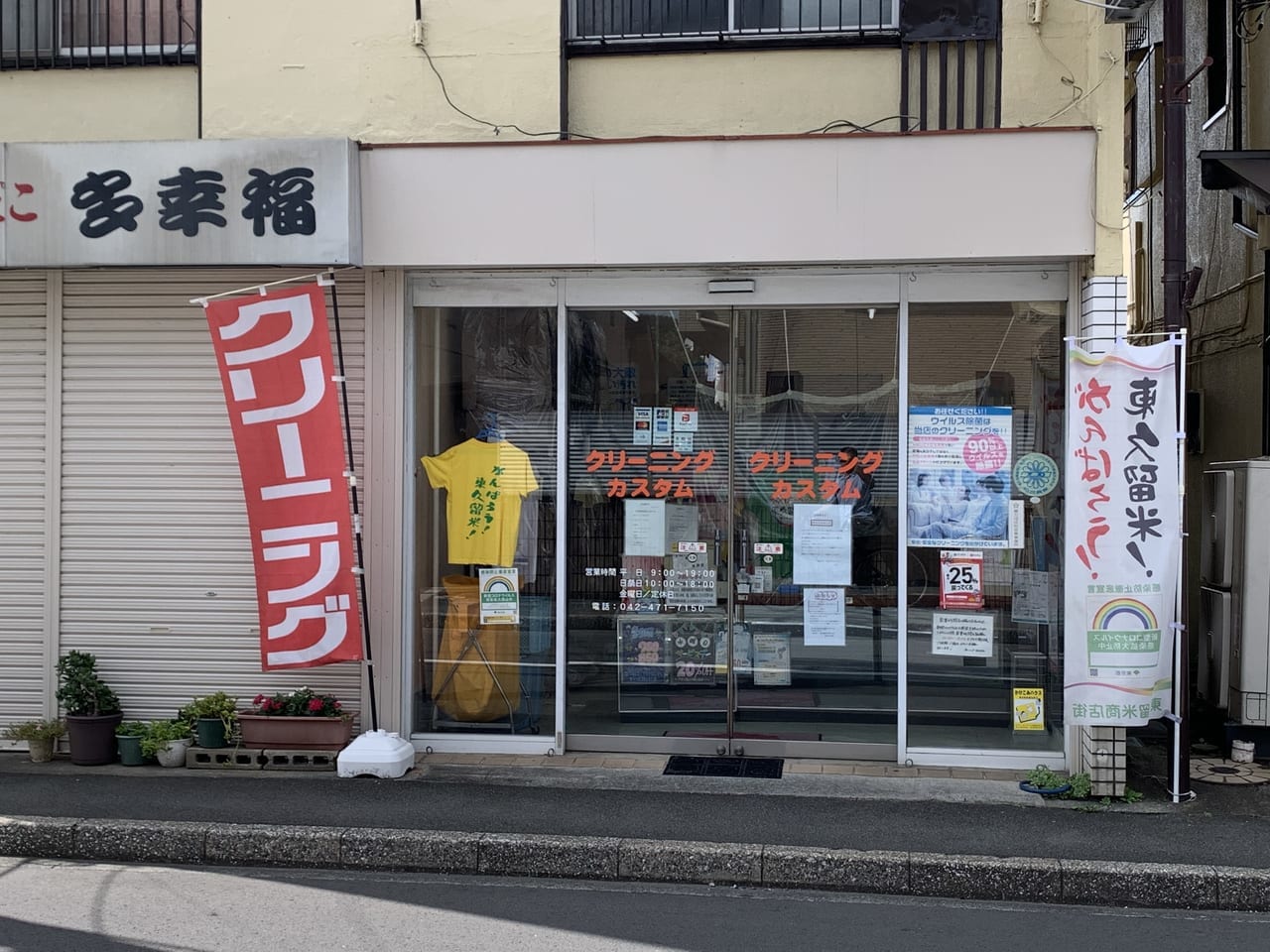 東久留米市　クリーニングカスタム閉店