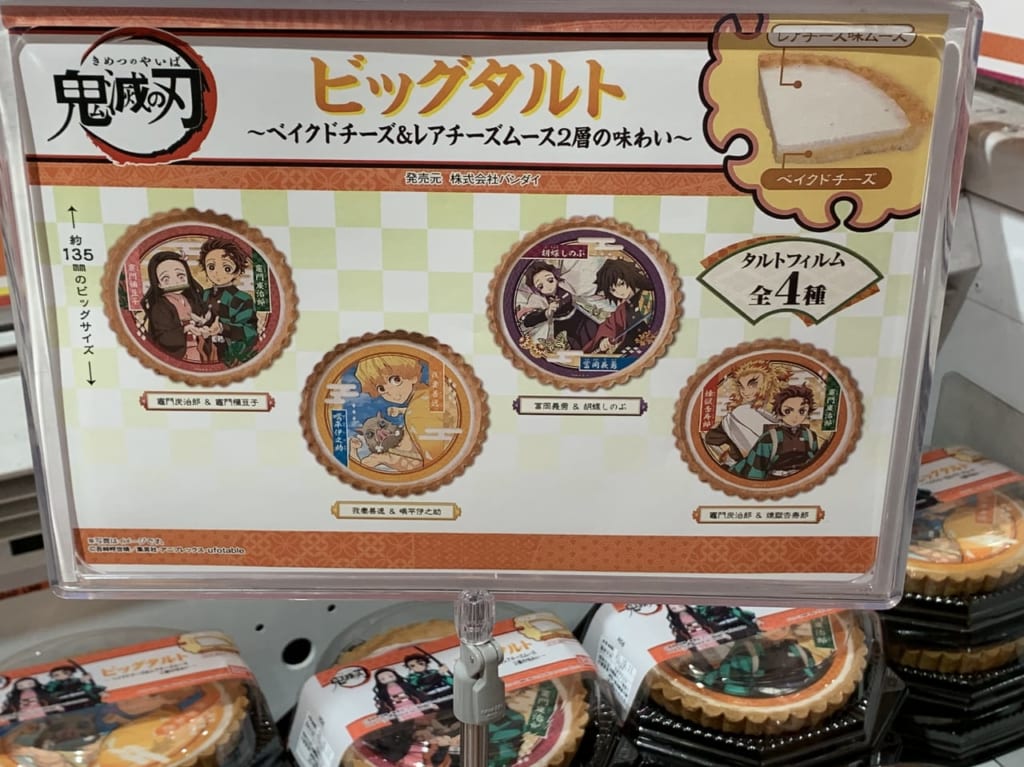 イオン　鬼滅の刃タルト