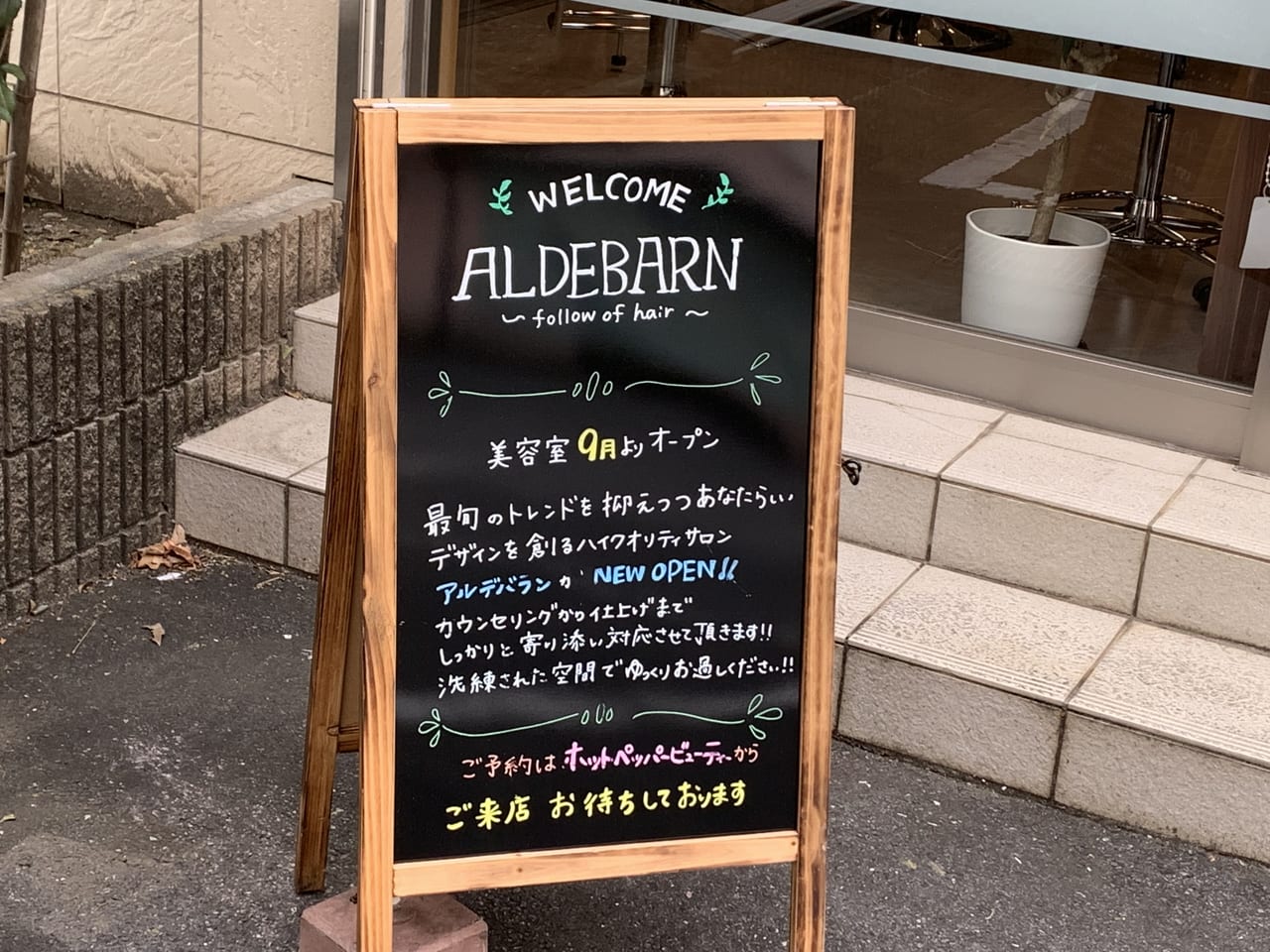 清瀬市　ALDEBARAN開店