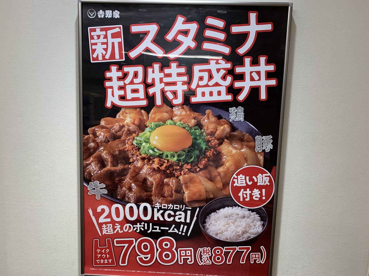 吉野家　スタミナ超特盛丼