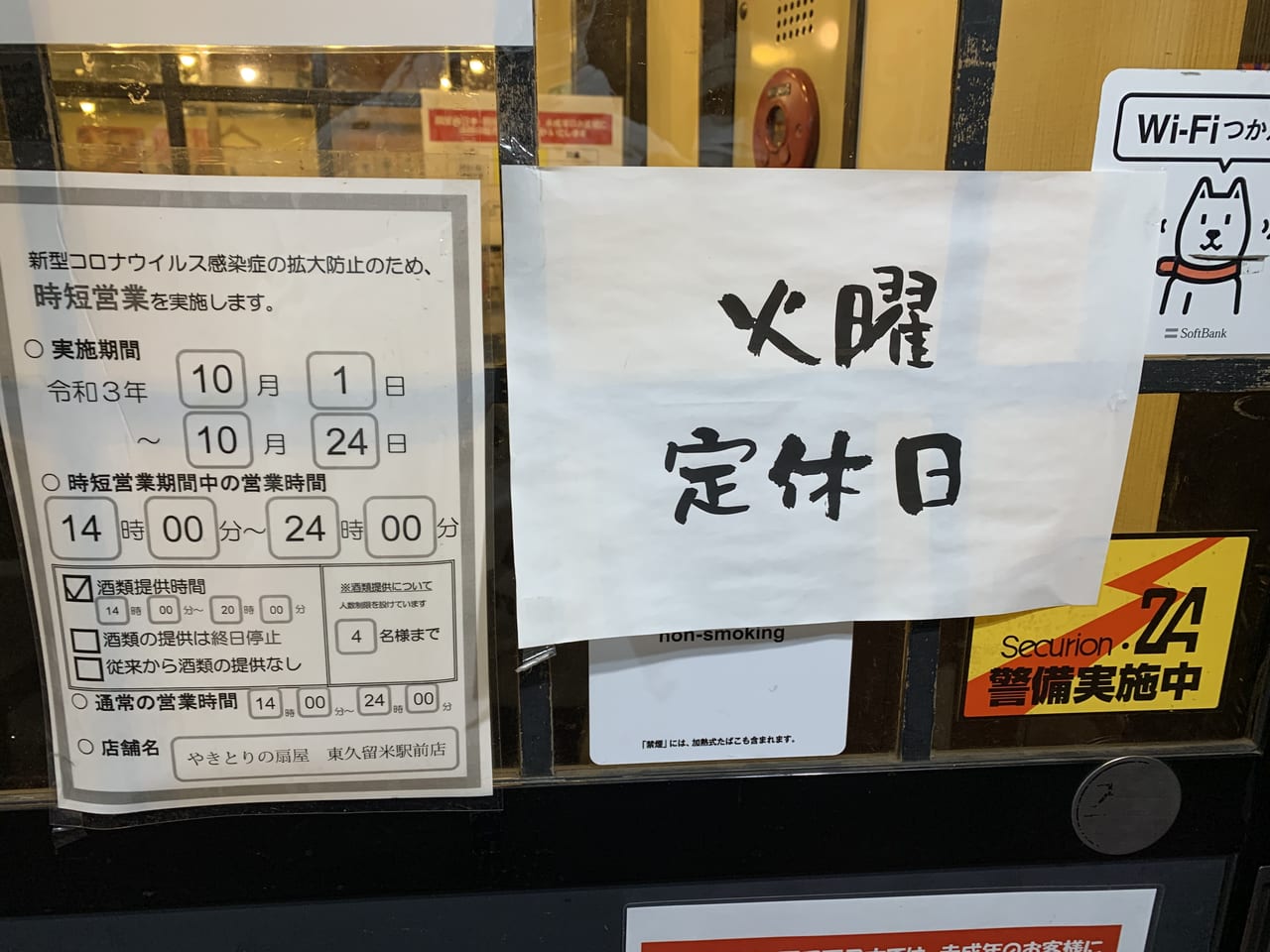 東久留米市　扇屋