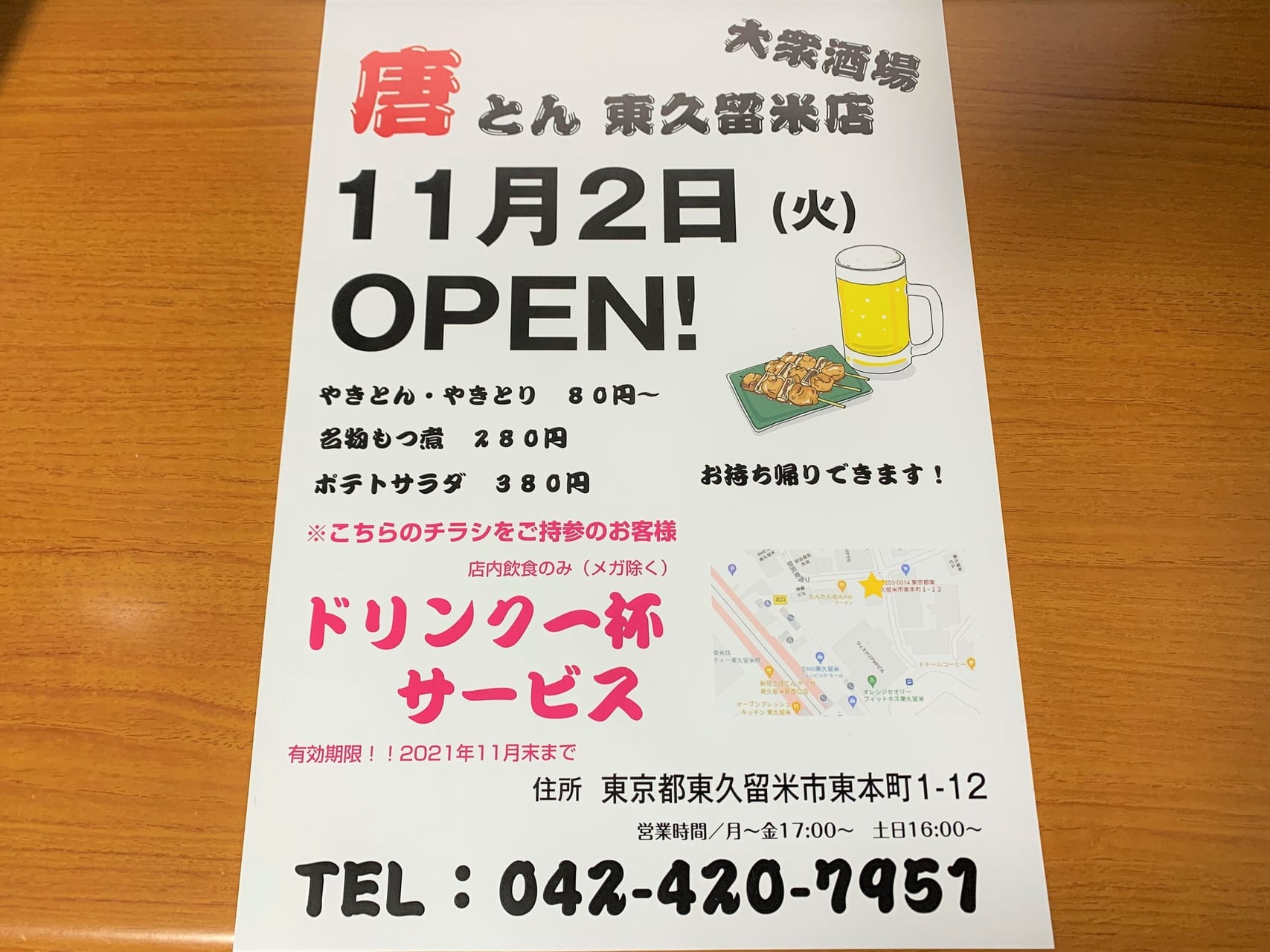 東久留米市　唐とん開店