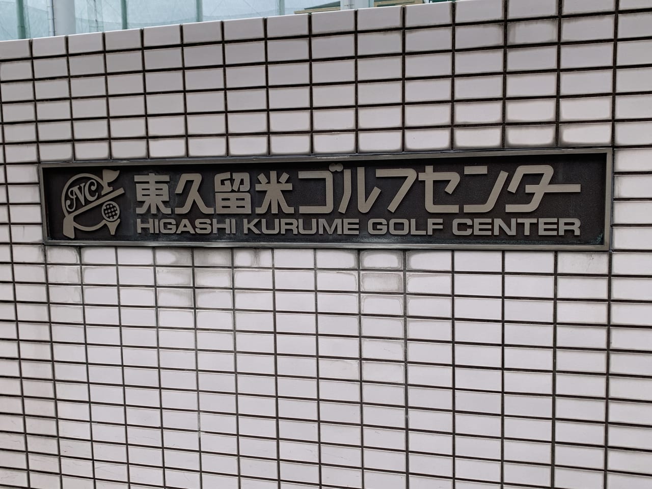 東久留米ゴルフセンター　閉店