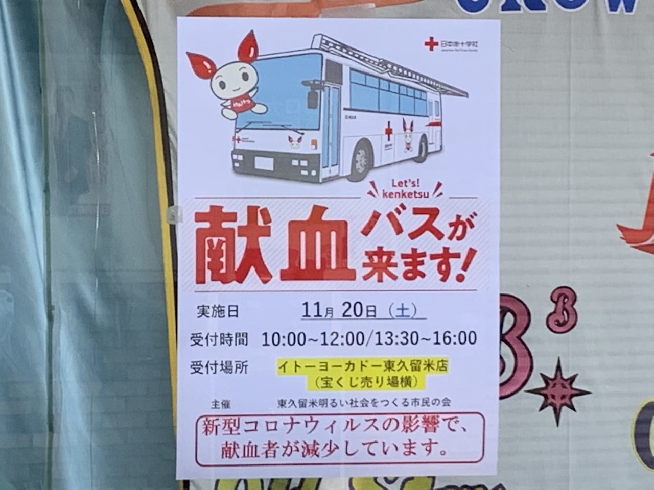 イトーヨーカドー東久留米店　献血バス