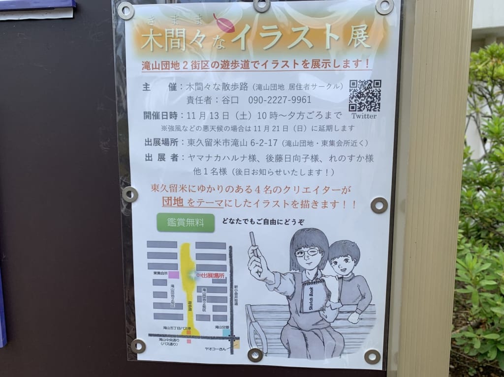 滝山　木間々なイラスト展