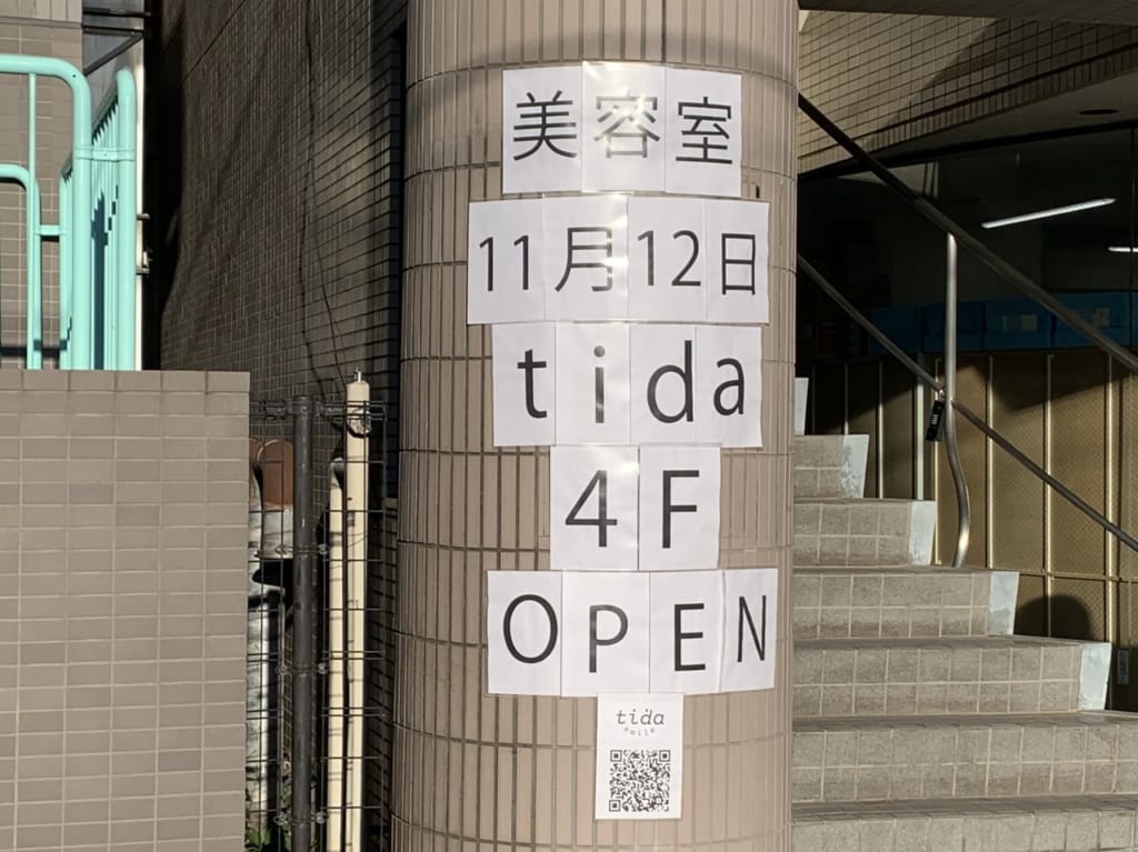 東久留米市　tida開店