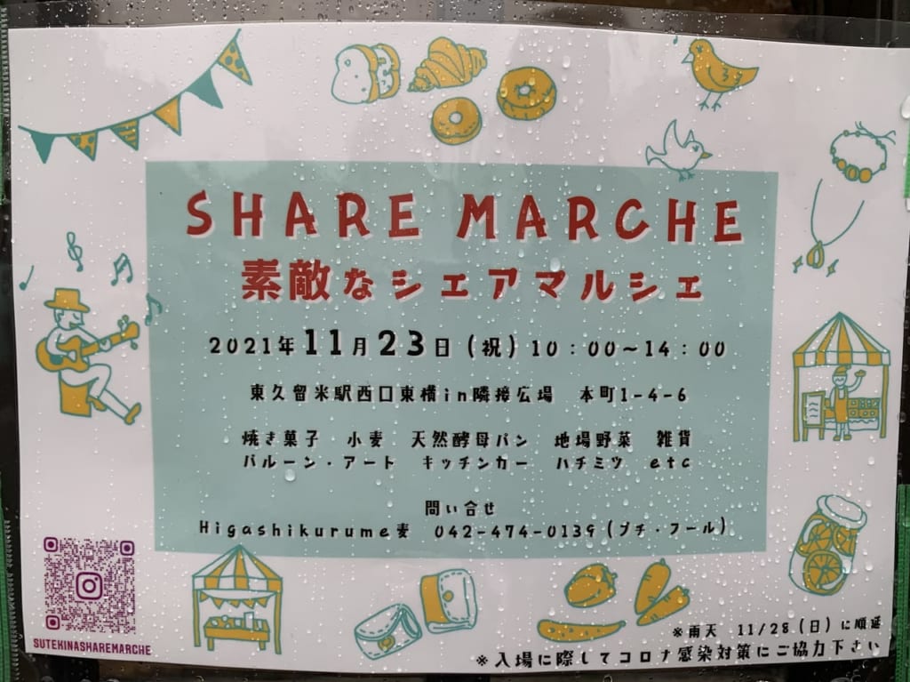 東久留米市　素敵なシェアマルシェ