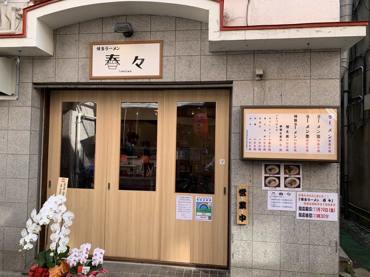 清瀬市　春々開店