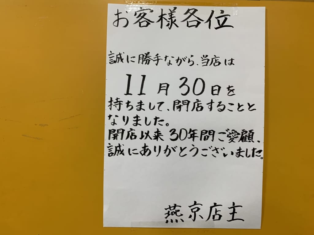 東久留米市　燕京閉店